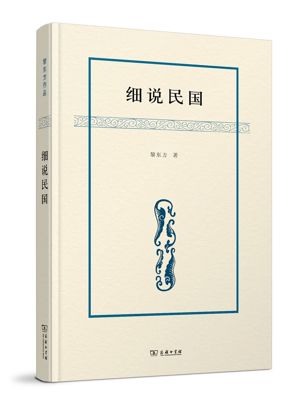 细说民国/黎东方作品