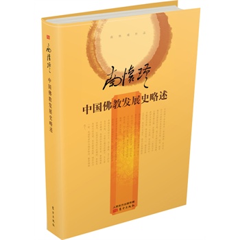 中国佛教发展史略述(精装)