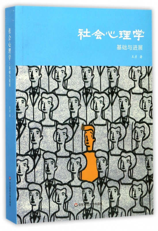 社会心理学(基础与进展)