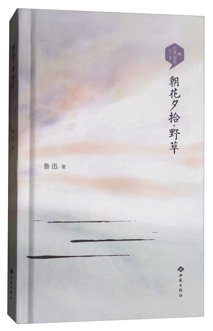 朝花夕拾野草