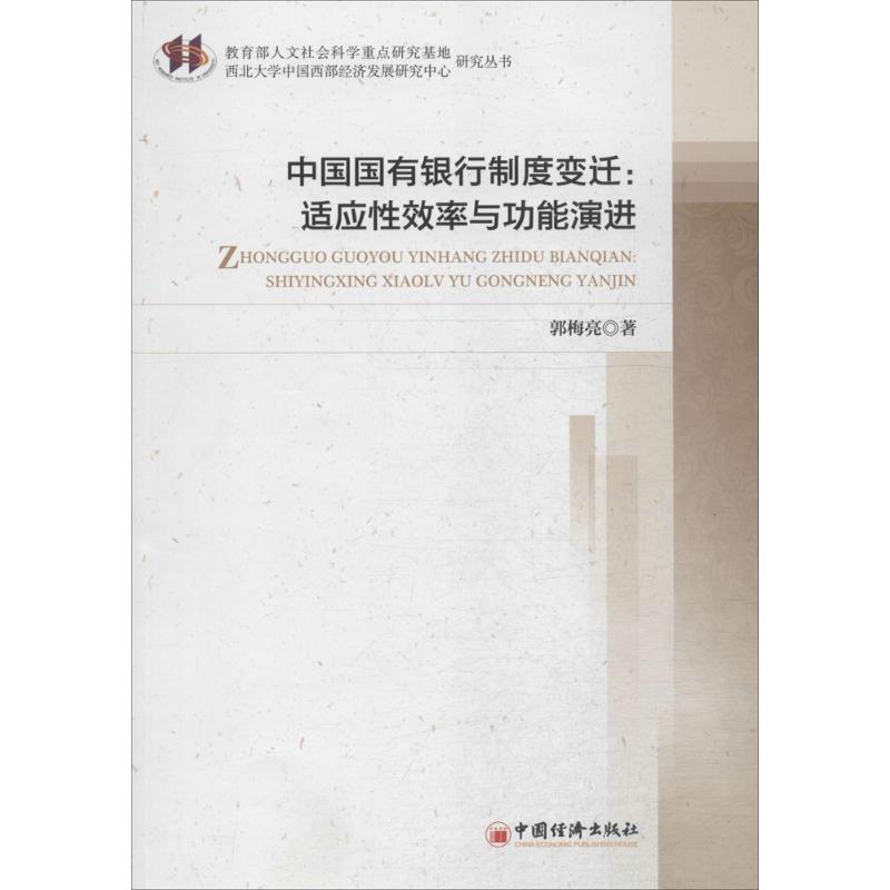 中国国有银行制度变迁