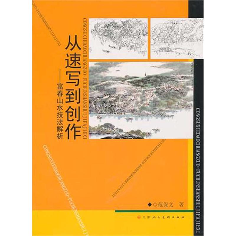 从速写到创作：富春山水技法解析