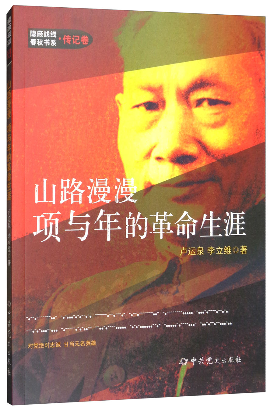 正版图书 山路漫漫:项与年的革命生涯/隐蔽战线春秋书系·传记卷 中国
