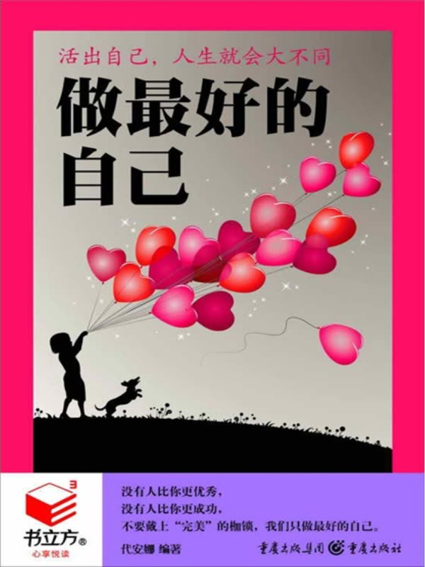 做最好的自己