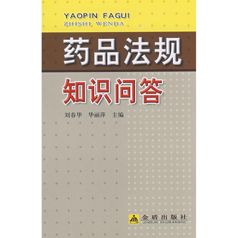 药品法规知识问答