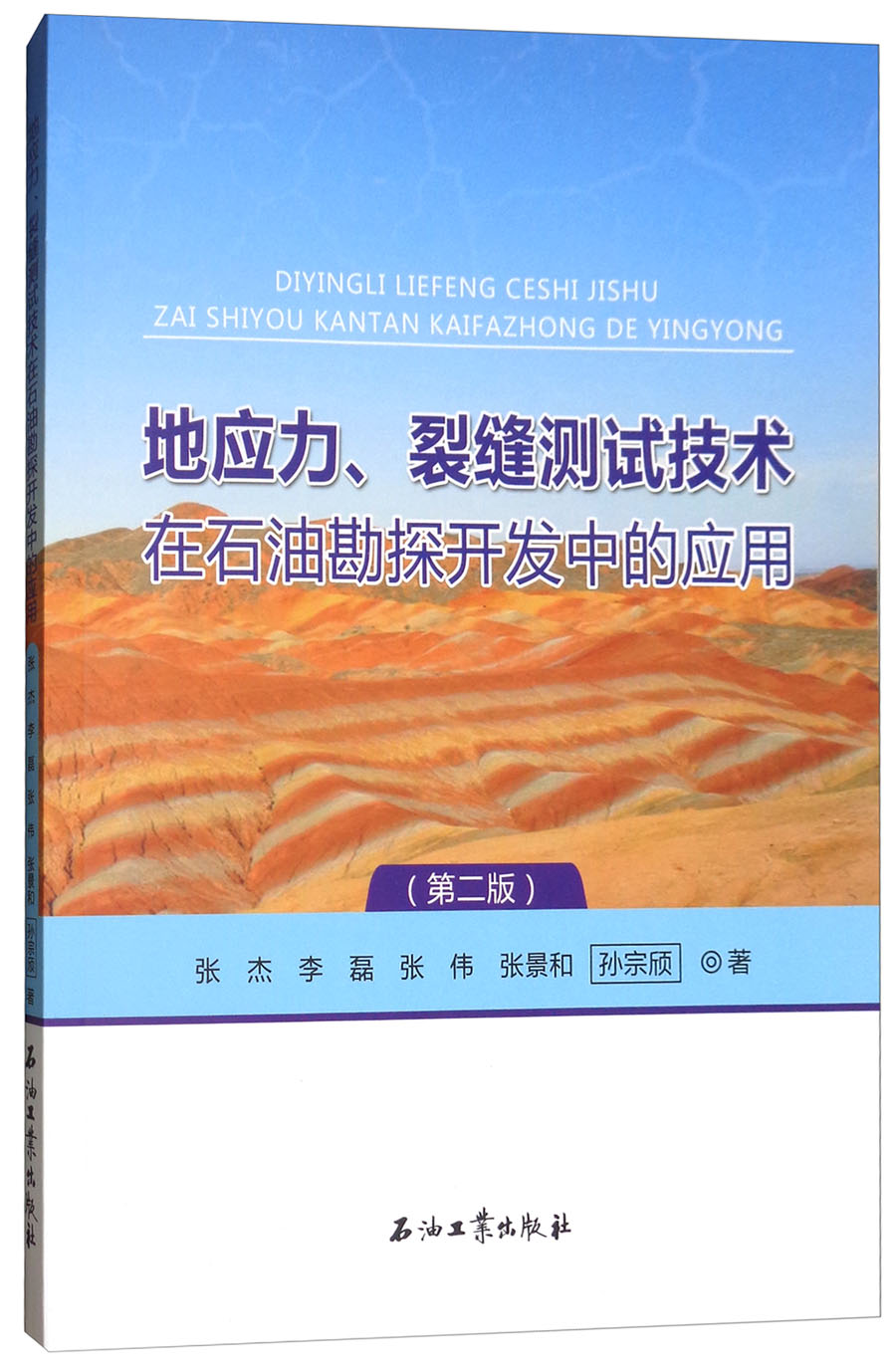 地应力、裂缝测试技术在石油勘探开发中的应用（第2版）