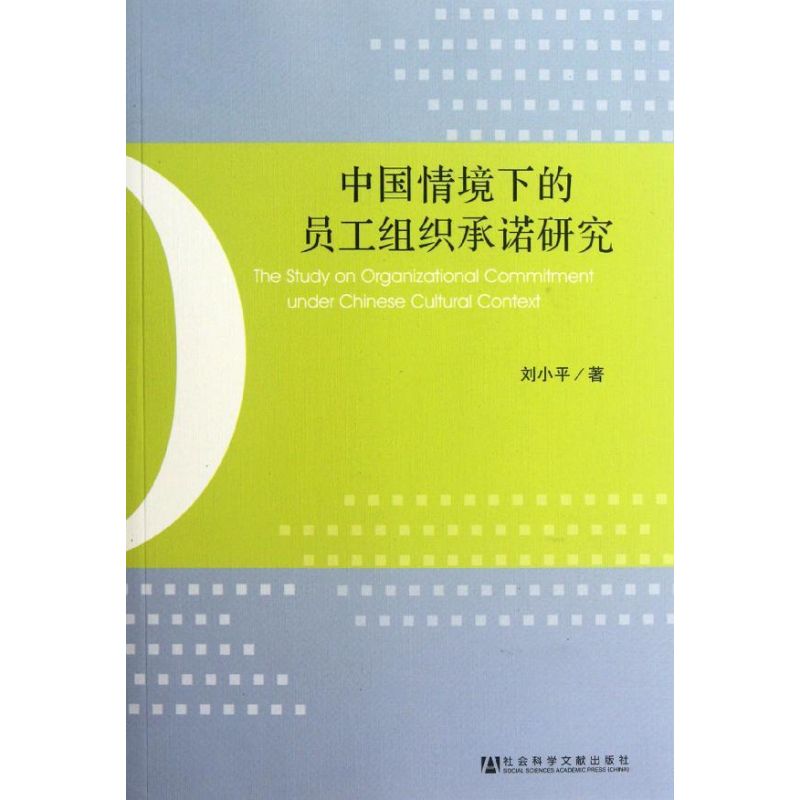 中国情境下的员工组织承诺研究