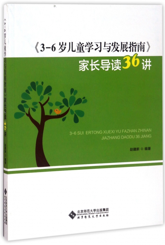3-6岁儿童学习与发展指南家长导读36讲