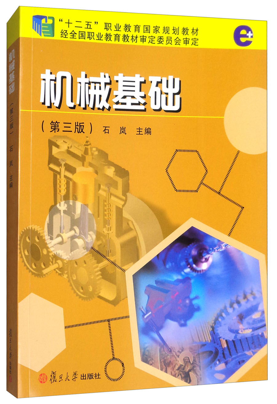 机械基础(第3版)