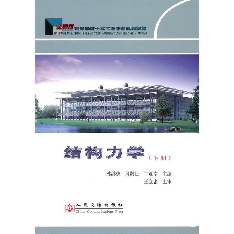 结构力学