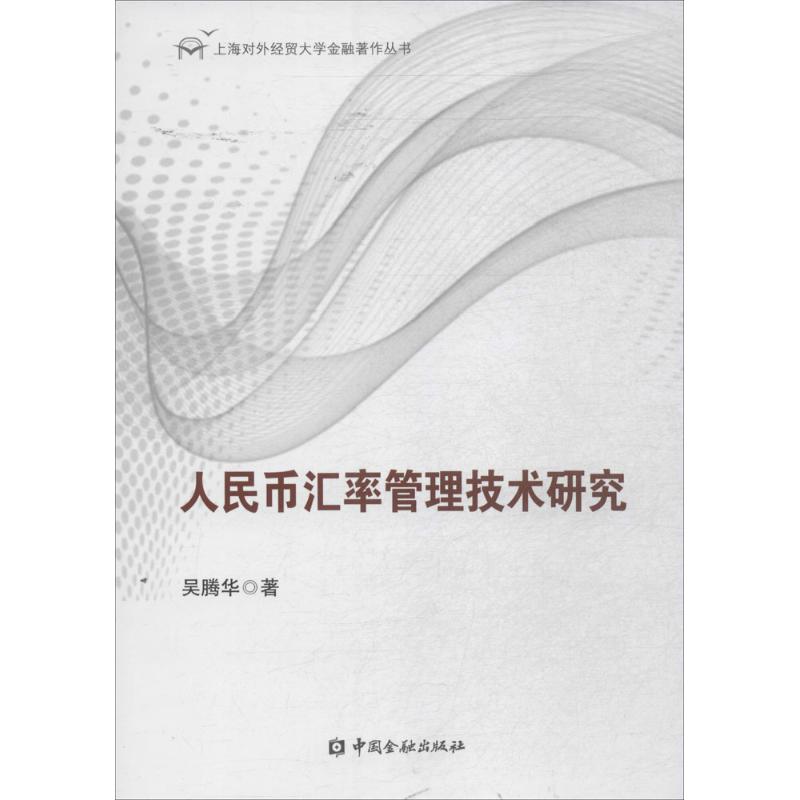 人民币汇率管理技术研究