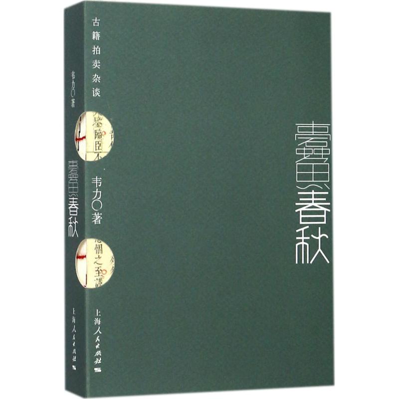 蠹鱼春秋