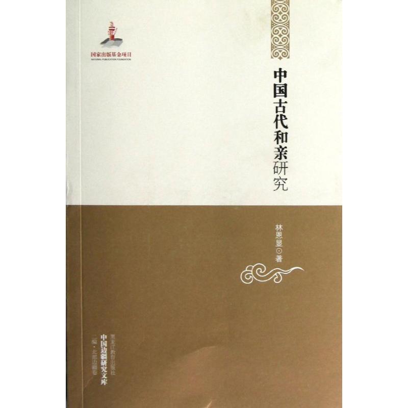中国古代和亲研究 
