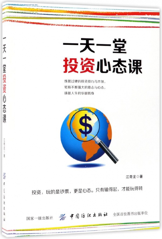 一天一堂投资心态课