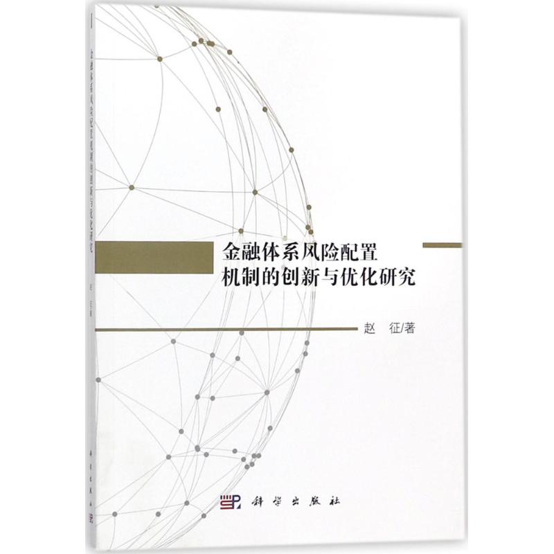 金融体系风险配置机制的创新与优化研究