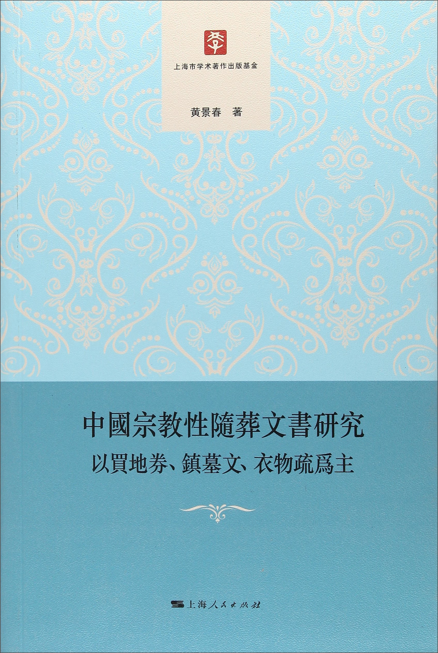 中国宗教性随葬文书研究