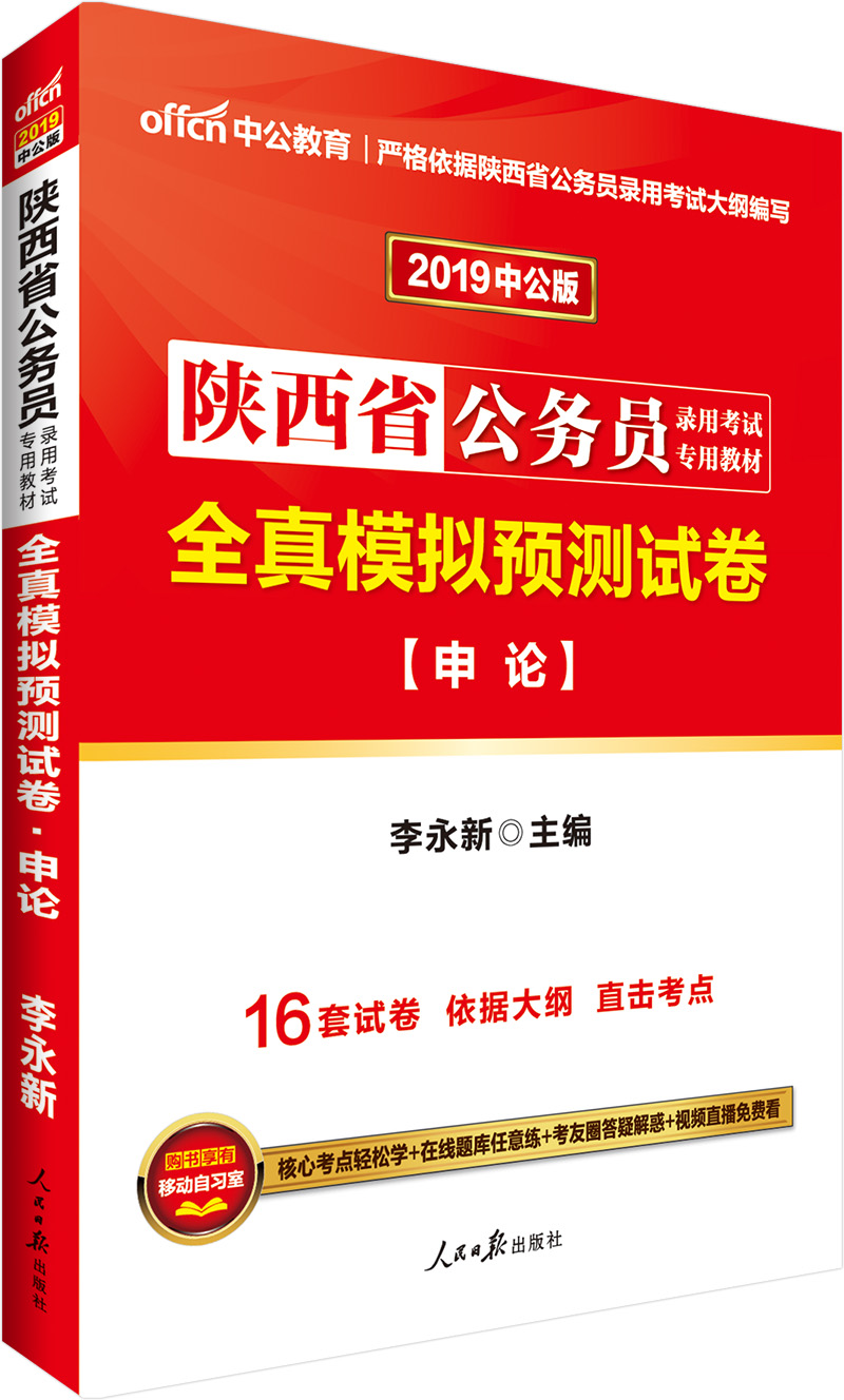 中公教育2019陕西省公务员考试教材：全真模拟预测试卷申论