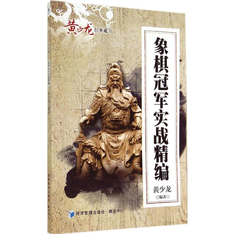象棋冠军实战精编