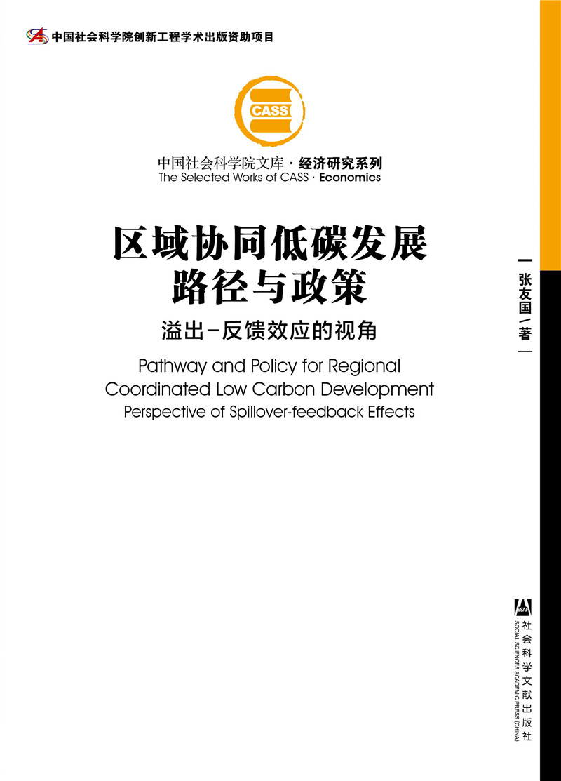 区域协同低碳发展路径与政策