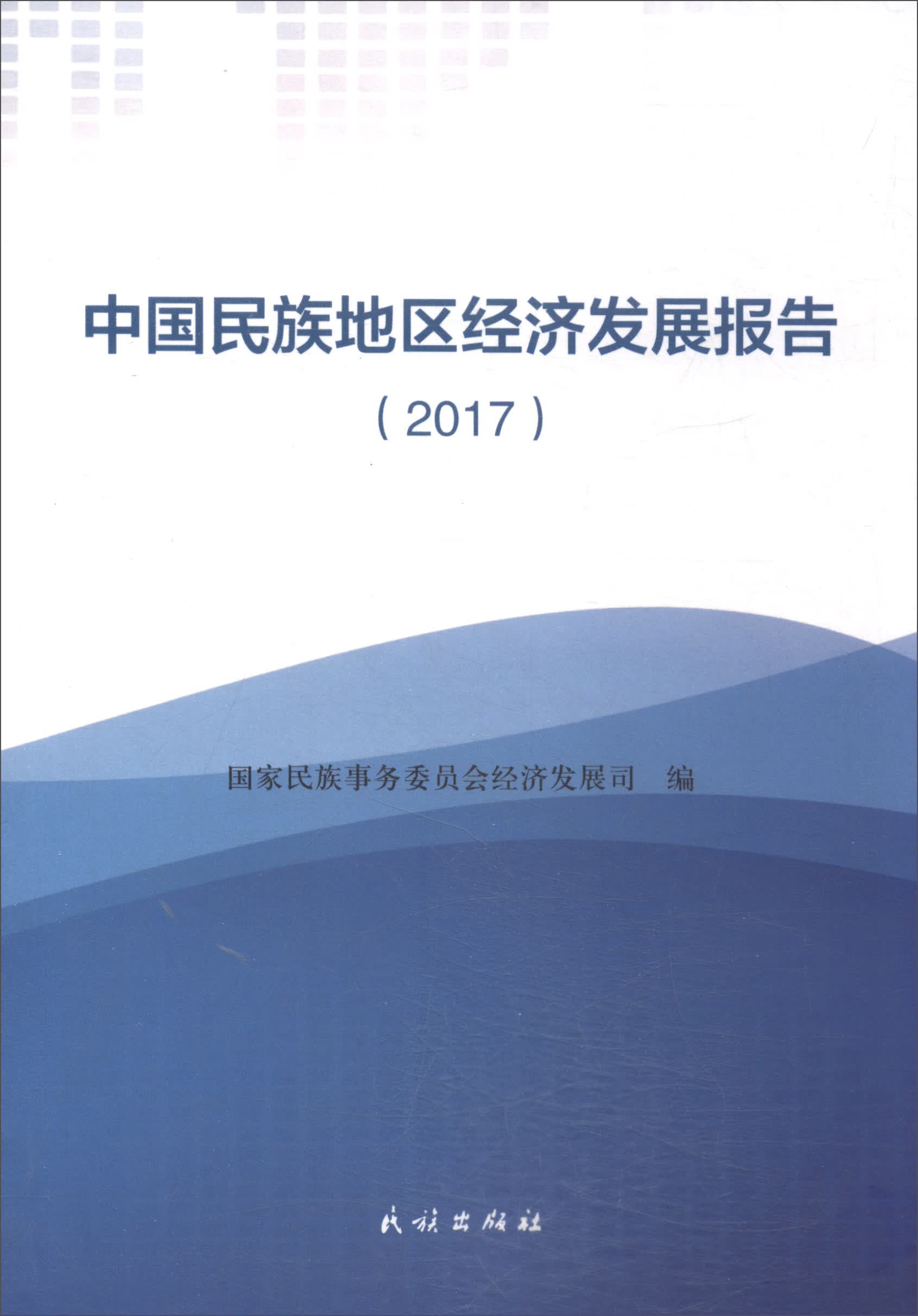 中国民族地区经济发展报告2017