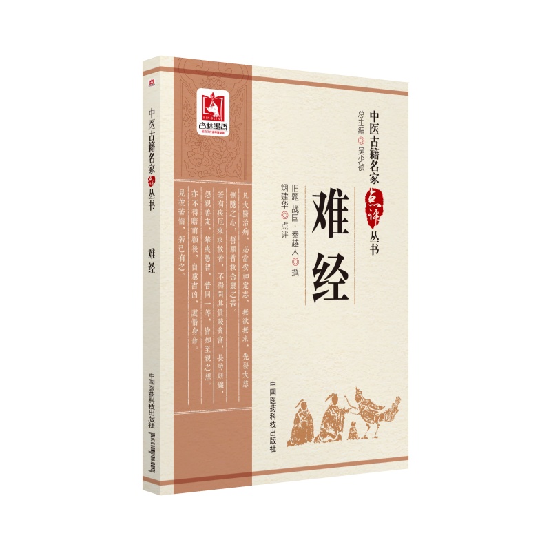 难经（中医古籍名家点评丛书）