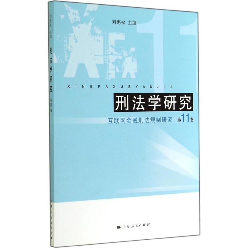 刑法学研究(11)互联网金融刑法规制研究