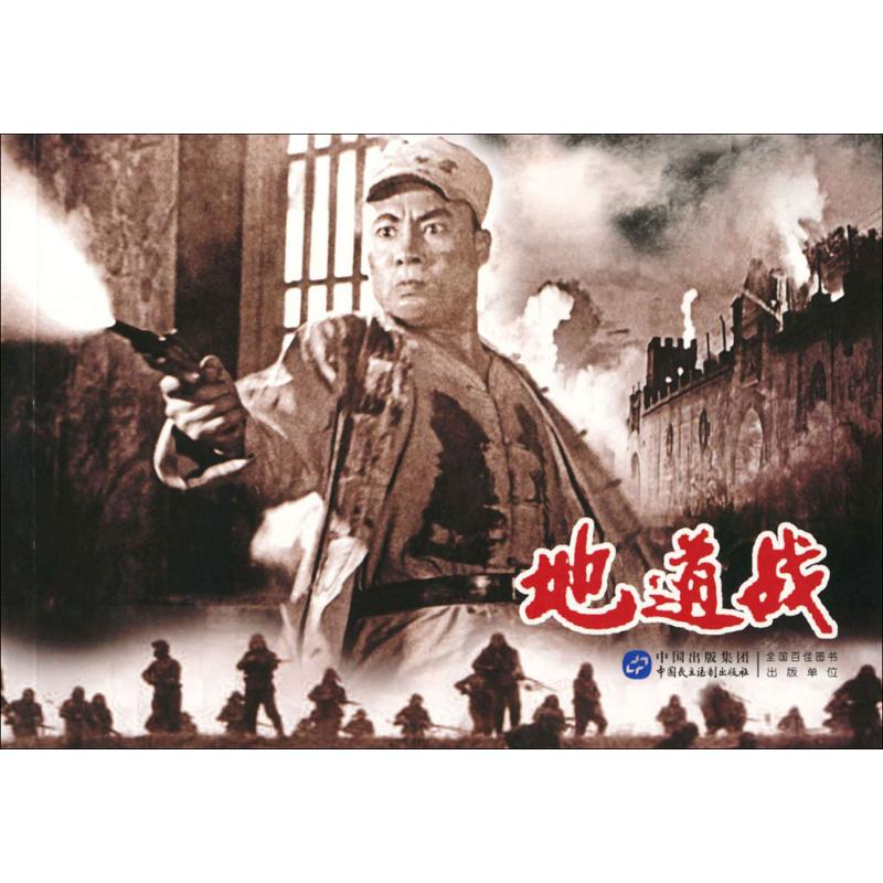 地道战 漫画书 卡通书 儿童书籍