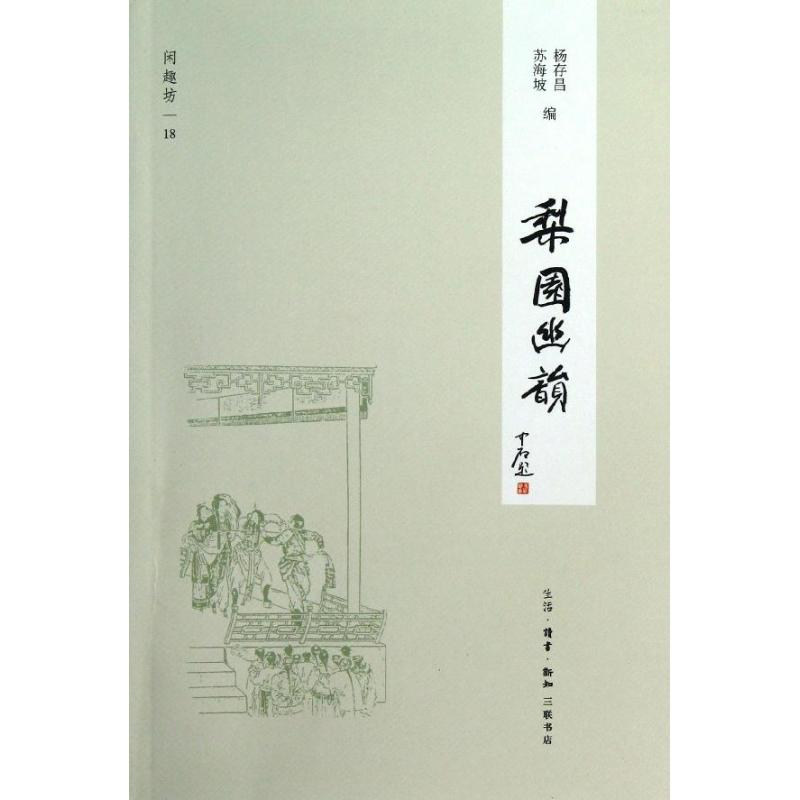 梨园幽韵