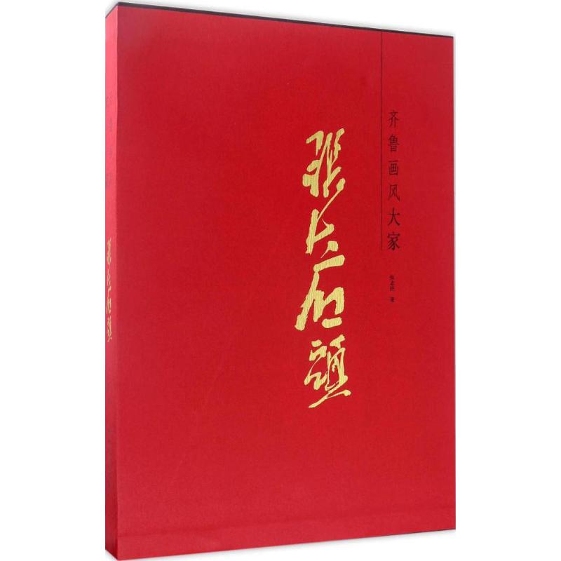 齐鲁画风大家张大石头