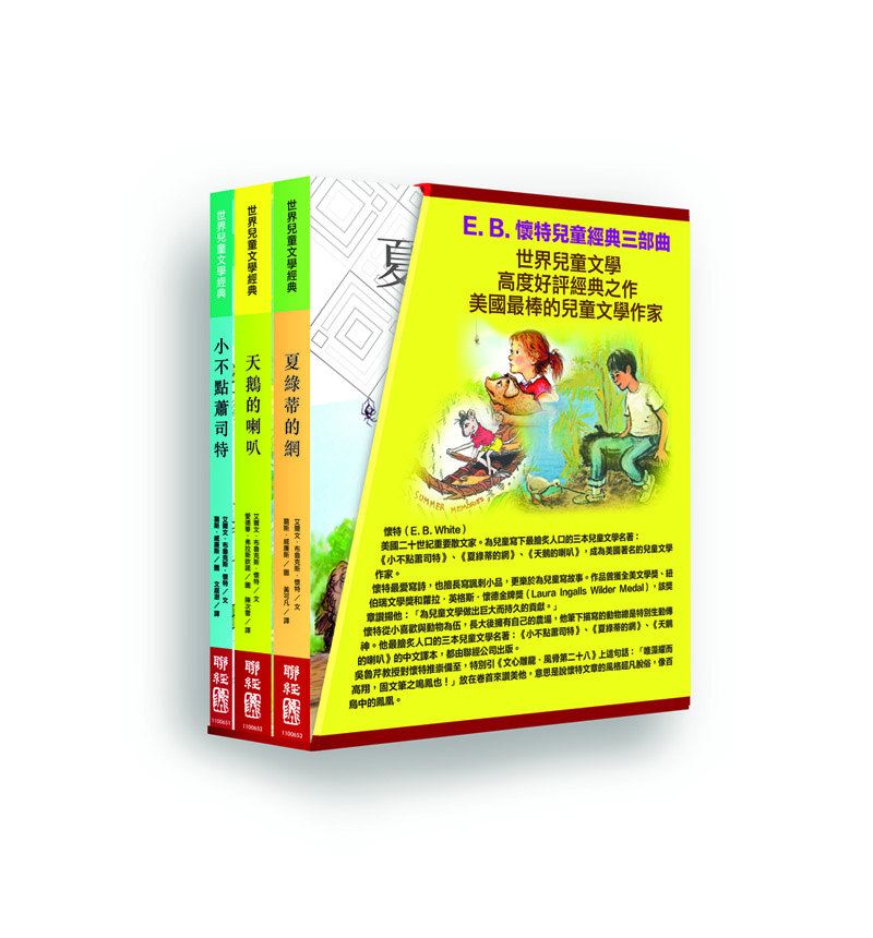 E. B. 怀特儿童经典三部曲：《小不点萧司特》、《天鹅的喇叭》、《夏绿蒂的网》