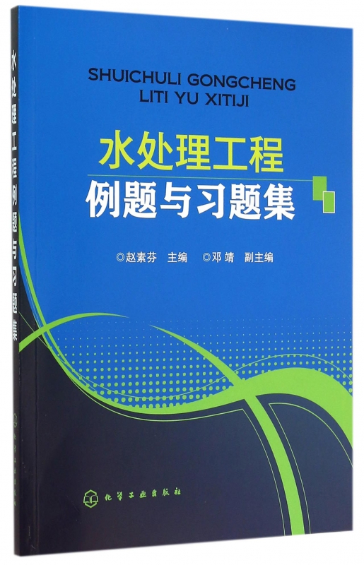 水处理工程例题与习题集