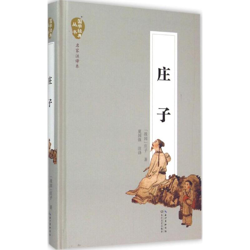 庄子(名家注译本)