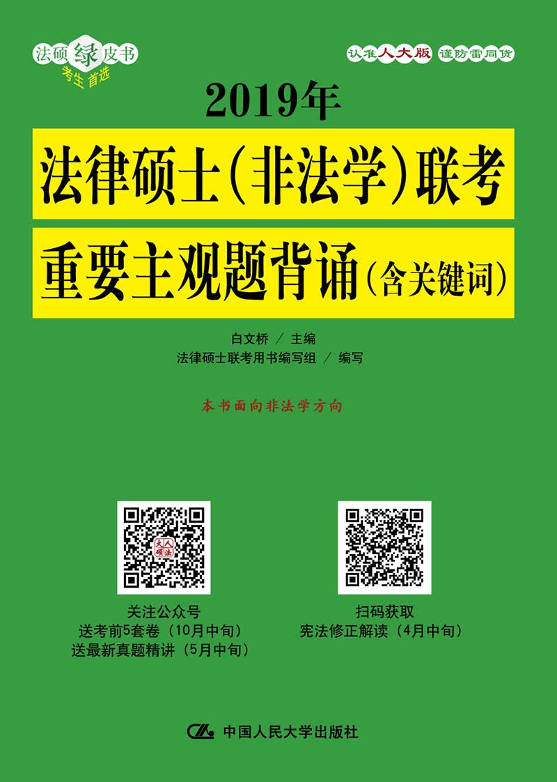 正版现货 2019年法律硕士（非法学）联考重要主观题背诵（含关键词）9787300256320中国