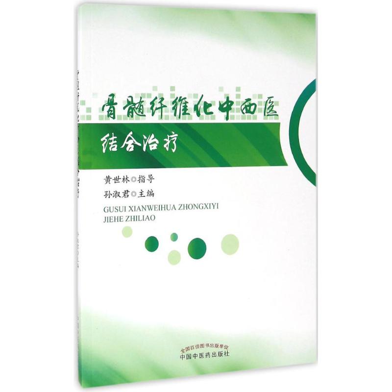 骨髓纤维化中西医结合治疗