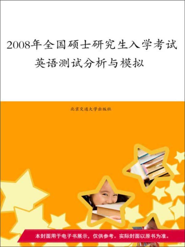2008年全国硕士研究生入学考试英语测试分析与模拟(推荐pc阅读)
