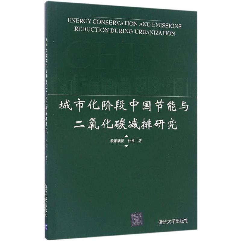 城市化阶段中国节能与二氧化碳减排研究