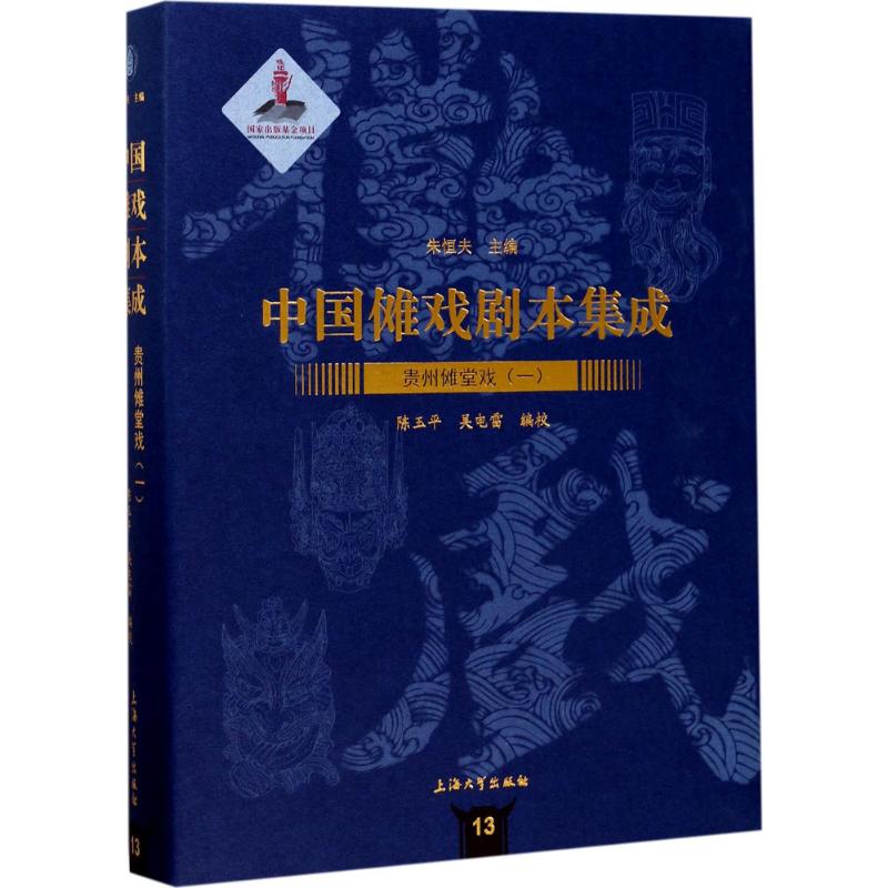 贵州傩堂戏(1)
