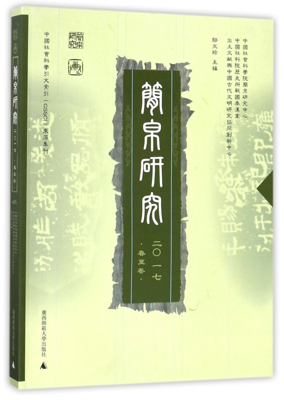 简帛研究(2017春夏卷)