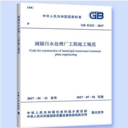 GB 51221-2017 城镇污水处理厂工程施工规范