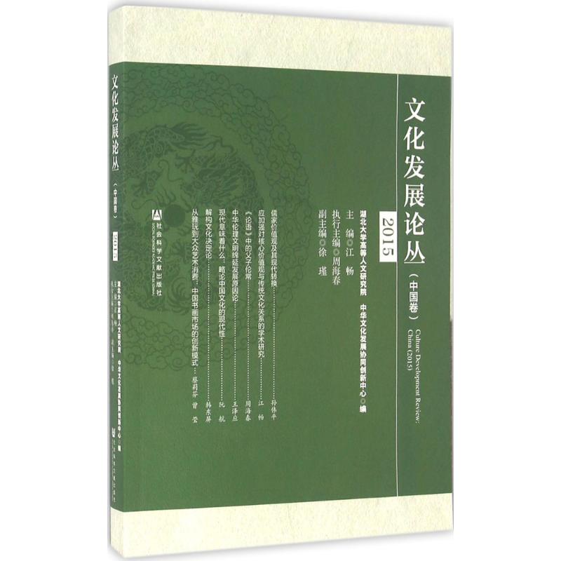 文化发展论丛中国卷.2015