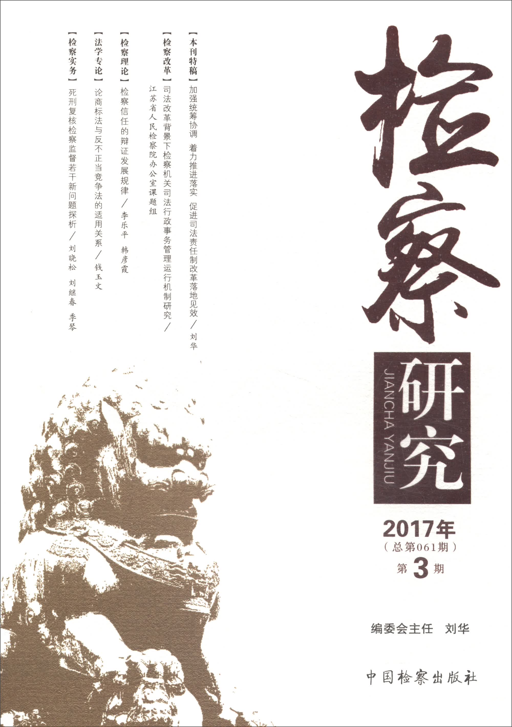 检察研究（2017年第3期 总第061期）