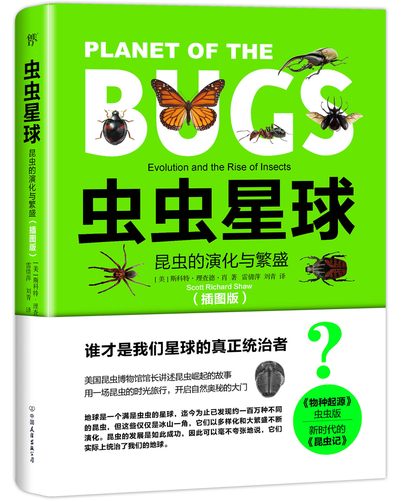 虫虫星球:昆虫的演化与繁盛(图版,《物种起源》虫虫版,新时代的《昆虫