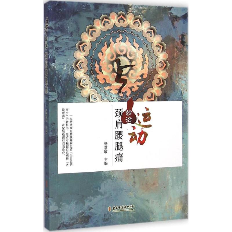 运动妙治颈肩腰腿痛