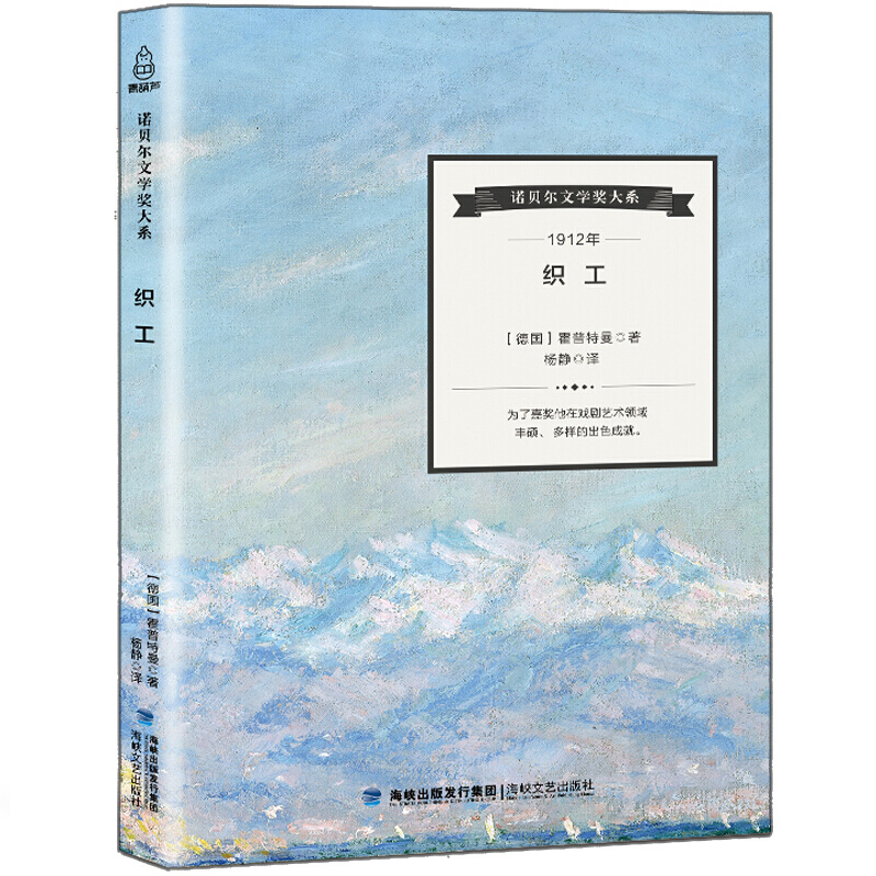 诺贝尔文学奖大系 织工 盖哈特·霍普特曼著 经典文学作品 青少年课外阅读书