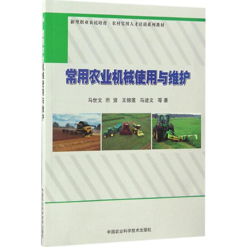 常用农业机械使用与维护