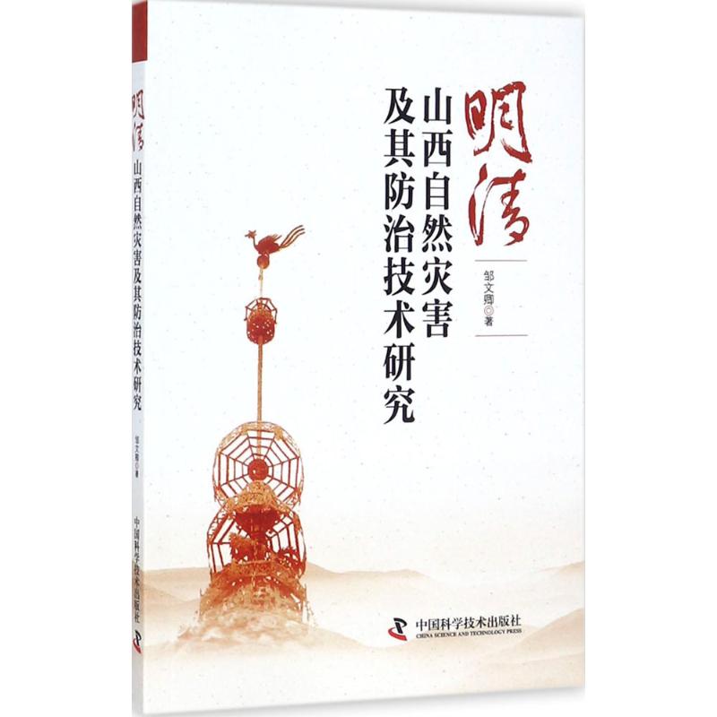 明清山西自然灾害及其防治技术研究高性价比高么？