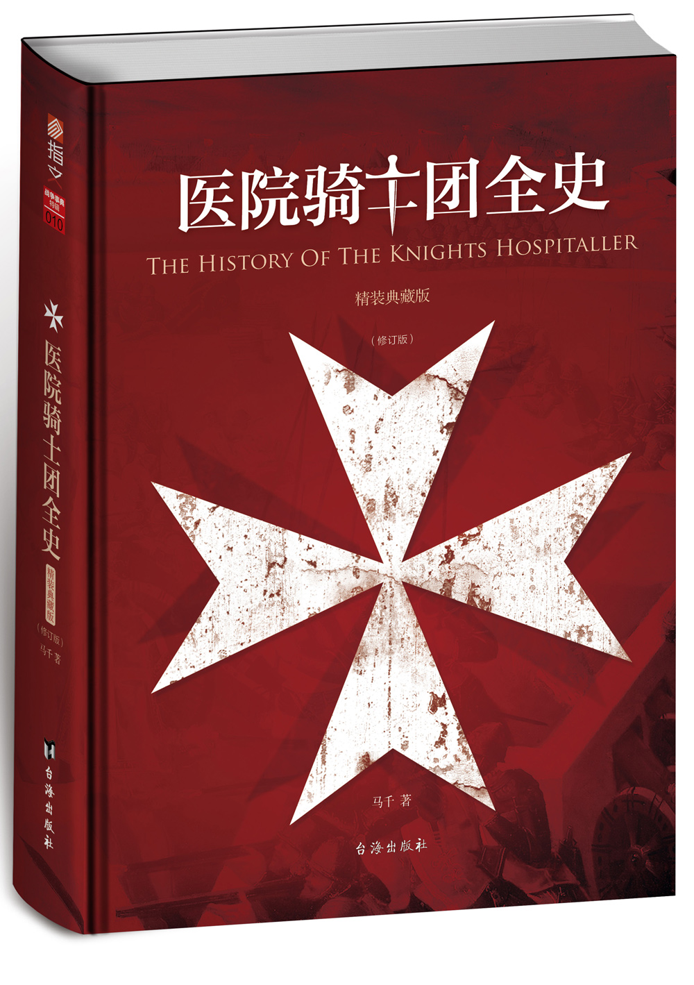 医院骑士团全史(精装典藏版)