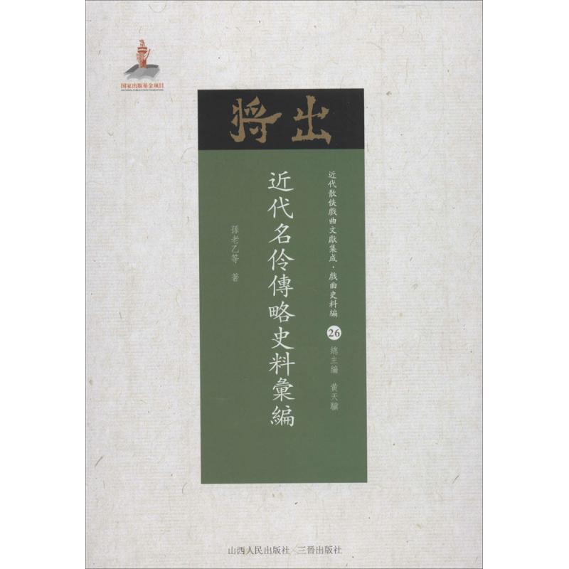 近代名伶传略史料汇编