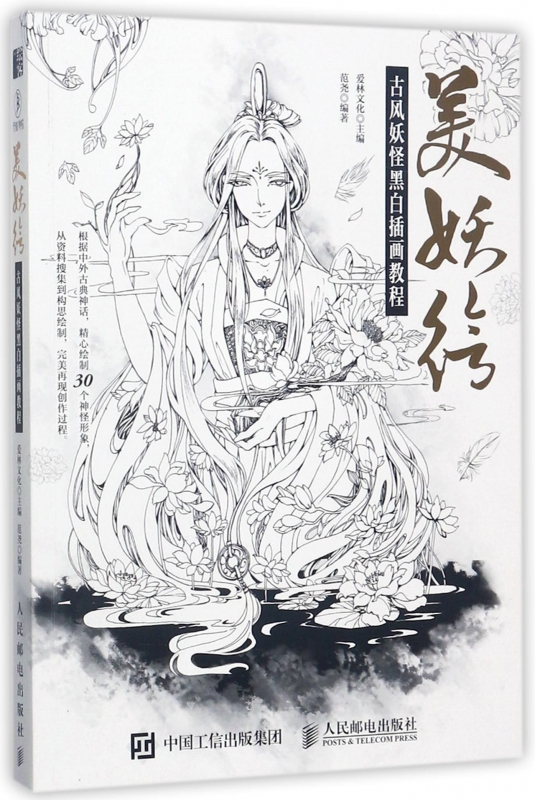 美妖绘(古风妖怪黑白插画教程)