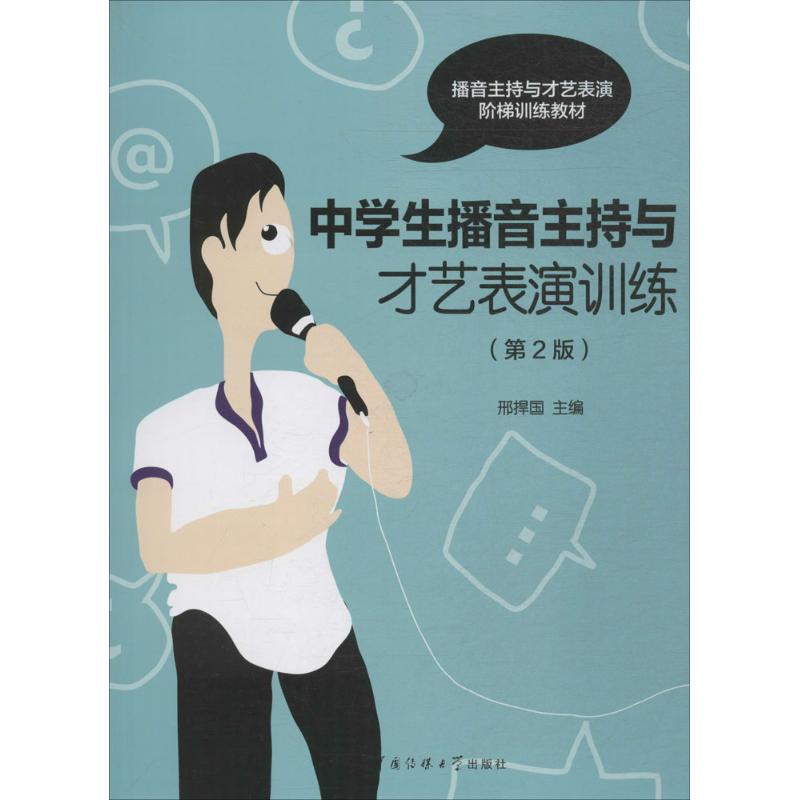 中学生播音主持与才艺表演训练(第2版)
